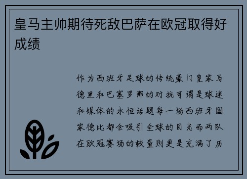 皇马主帅期待死敌巴萨在欧冠取得好成绩