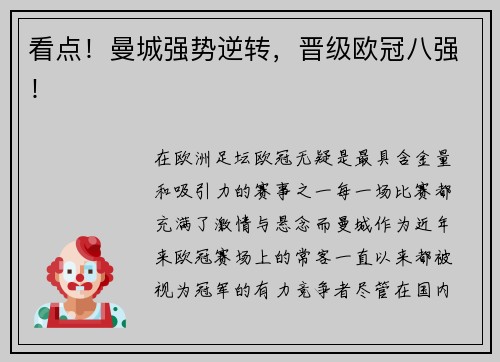 看点！曼城强势逆转，晋级欧冠八强！