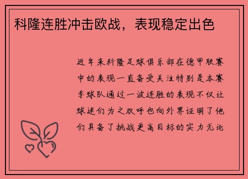 科隆连胜冲击欧战，表现稳定出色