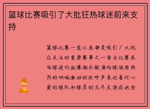 篮球比赛吸引了大批狂热球迷前来支持