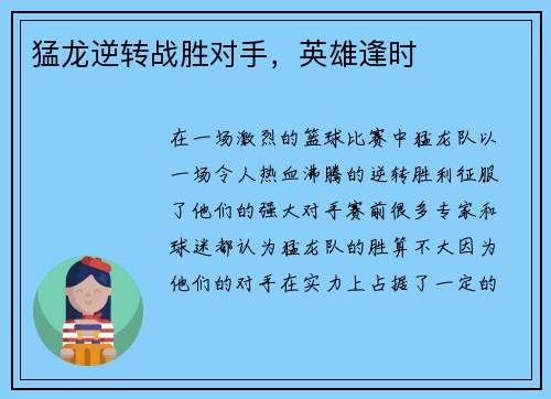 猛龙逆转战胜对手，英雄逢时
