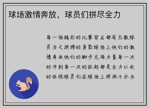球场激情奔放，球员们拼尽全力