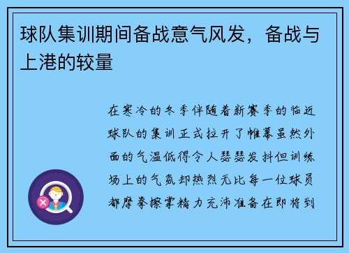 球队集训期间备战意气风发，备战与上港的较量