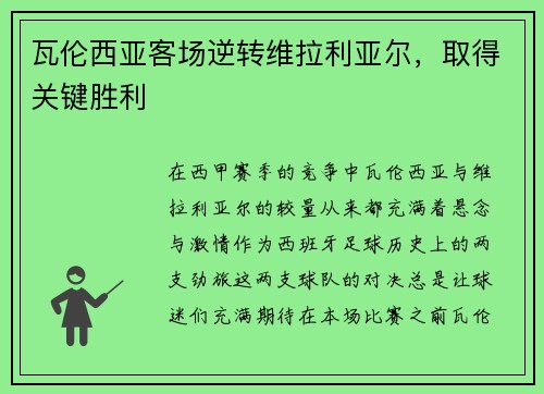 瓦伦西亚客场逆转维拉利亚尔，取得关键胜利