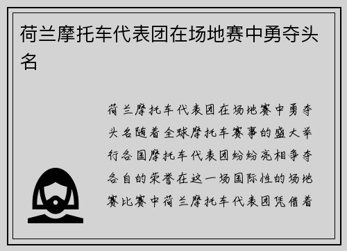 荷兰摩托车代表团在场地赛中勇夺头名