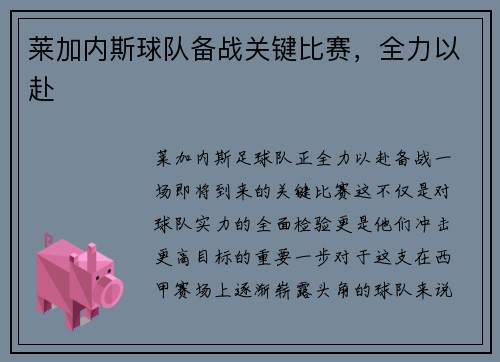 莱加内斯球队备战关键比赛，全力以赴