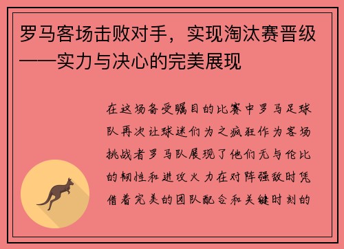 罗马客场击败对手，实现淘汰赛晋级——实力与决心的完美展现
