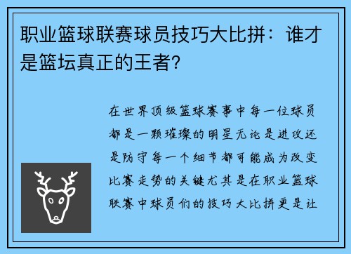 职业篮球联赛球员技巧大比拼：谁才是篮坛真正的王者？