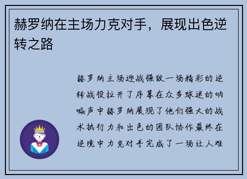 赫罗纳在主场力克对手，展现出色逆转之路