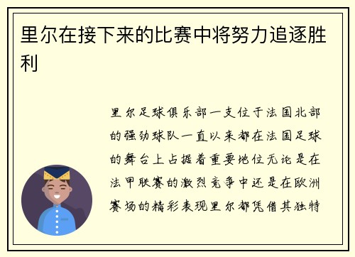 里尔在接下来的比赛中将努力追逐胜利
