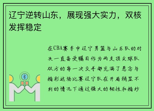 辽宁逆转山东，展现强大实力，双核发挥稳定