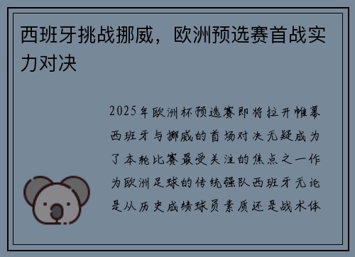 西班牙挑战挪威，欧洲预选赛首战实力对决