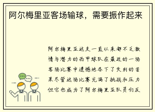 阿尔梅里亚客场输球，需要振作起来