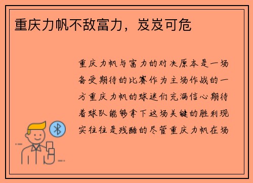 重庆力帆不敌富力，岌岌可危