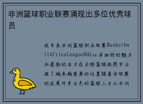 非洲篮球职业联赛涌现出多位优秀球员