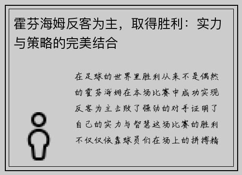 霍芬海姆反客为主，取得胜利：实力与策略的完美结合