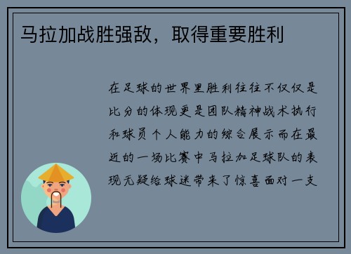 马拉加战胜强敌，取得重要胜利
