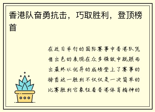 香港队奋勇抗击，巧取胜利，登顶榜首