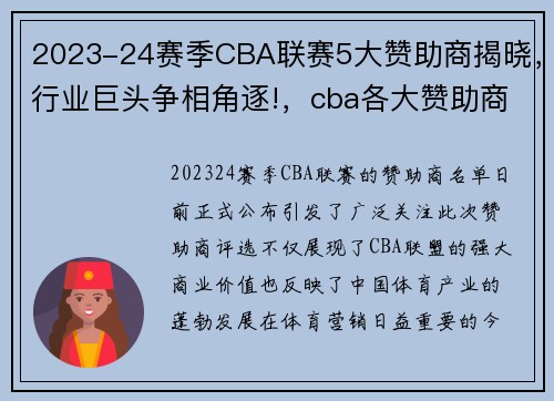 2023-24赛季CBA联赛5大赞助商揭晓，行业巨头争相角逐!，cba各大赞助商赞助金额