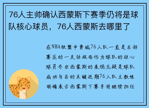 76人主帅确认西蒙斯下赛季仍将是球队核心球员，76人西蒙斯去哪里了
