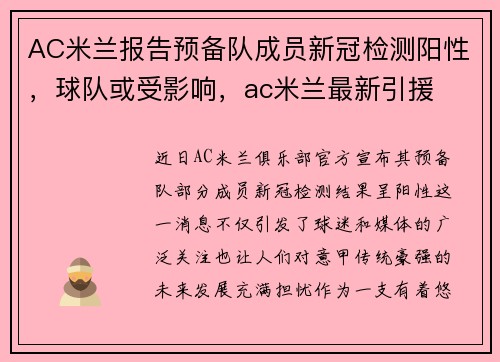 AC米兰报告预备队成员新冠检测阳性，球队或受影响，ac米兰最新引援