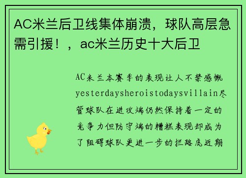 AC米兰后卫线集体崩溃，球队高层急需引援！，ac米兰历史十大后卫