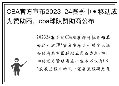 CBA官方宣布2023-24赛季中国移动成为赞助商，cba球队赞助商公布