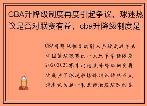 CBA升降级制度再度引起争议，球迷热议是否对联赛有益，cba升降级制度是什么意思