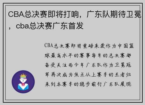 CBA总决赛即将打响，广东队期待卫冕，cba总决赛广东首发