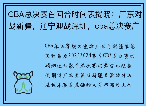 CBA总决赛首回合时间表揭晓：广东对战新疆，辽宁迎战深圳，cba总决赛广东对新疆录像回放