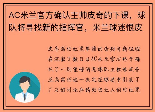 AC米兰官方确认主帅皮奇的下课，球队将寻找新的指挥官，米兰球迷恨皮尔洛