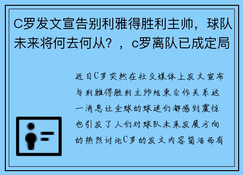 C罗发文宣告别利雅得胜利主帅，球队未来将何去何从？，c罗离队已成定局