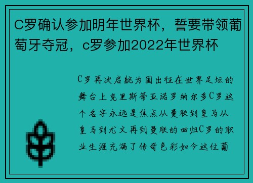 C罗确认参加明年世界杯，誓要带领葡萄牙夺冠，c罗参加2022年世界杯