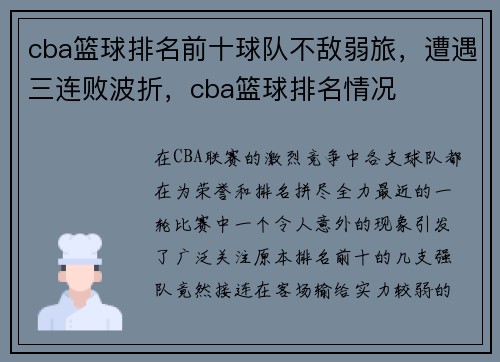cba篮球排名前十球队不敌弱旅，遭遇三连败波折，cba篮球排名情况