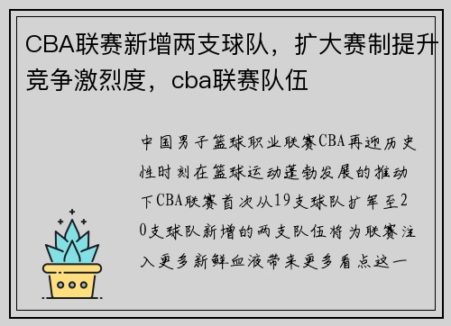 CBA联赛新增两支球队，扩大赛制提升竞争激烈度，cba联赛队伍