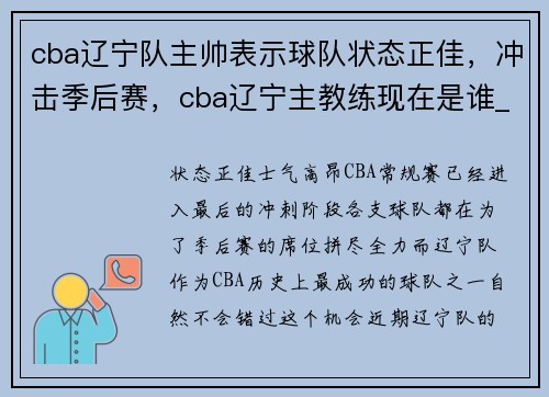 cba辽宁队主帅表示球队状态正佳，冲击季后赛，cba辽宁主教练现在是谁_