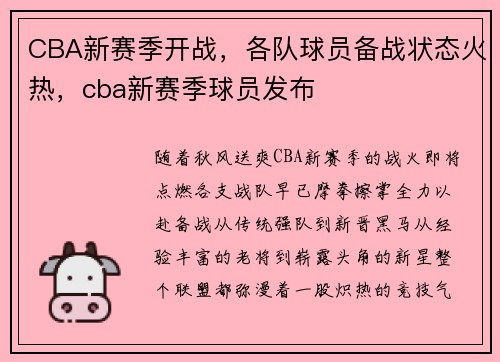 CBA新赛季开战，各队球员备战状态火热，cba新赛季球员发布