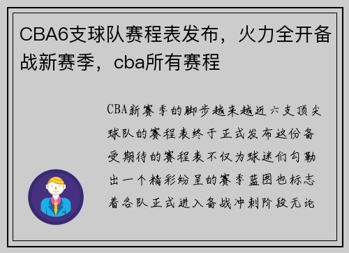 CBA6支球队赛程表发布，火力全开备战新赛季，cba所有赛程