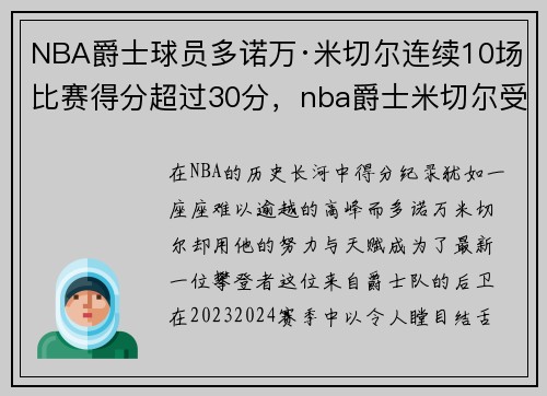 NBA爵士球员多诺万·米切尔连续10场比赛得分超过30分，nba爵士米切尔受伤