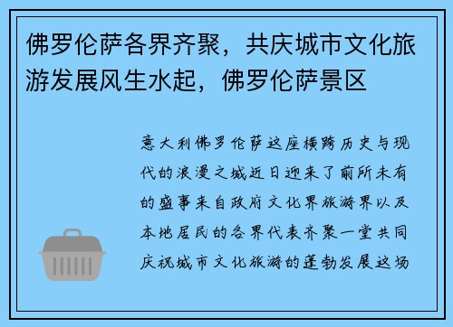 佛罗伦萨各界齐聚，共庆城市文化旅游发展风生水起，佛罗伦萨景区