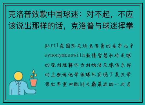 克洛普致歉中国球迷：对不起，不应该说出那样的话，克洛普与球迷挥拳互动