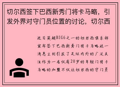 切尔西签下巴西新秀门将卡马略，引发外界对守门员位置的讨论，切尔西巴西边锋
