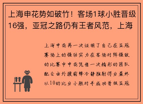 上海申花势如破竹！客场1球小胜晋级16强，亚冠之路仍有王者风范，上海申花2021主场