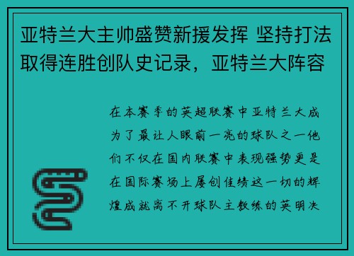 亚特兰大主帅盛赞新援发挥 坚持打法取得连胜创队史记录，亚特兰大阵容2021