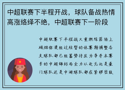 中超联赛下半程开战，球队备战热情高涨络绎不绝，中超联赛下一阶段