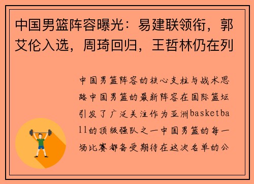 中国男篮阵容曝光：易建联领衔，郭艾伦入选，周琦回归，王哲林仍在列，李慕豪成大热门