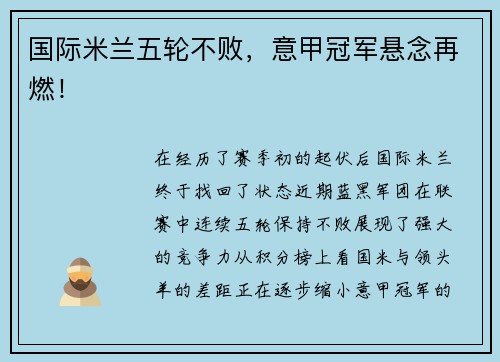 国际米兰五轮不败，意甲冠军悬念再燃！