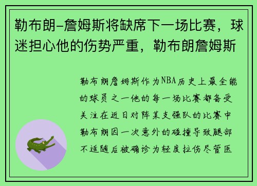 勒布朗-詹姆斯将缺席下一场比赛，球迷担心他的伤势严重，勒布朗詹姆斯怎么了