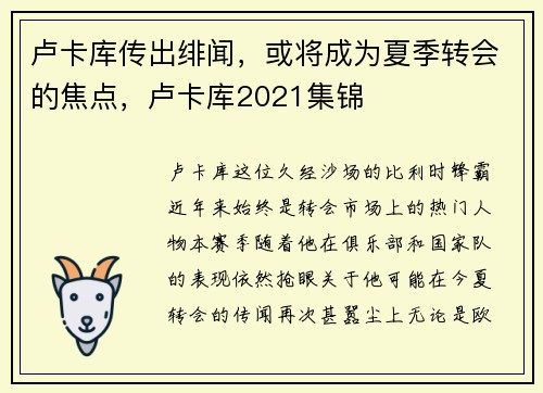 卢卡库传出绯闻，或将成为夏季转会的焦点，卢卡库2021集锦