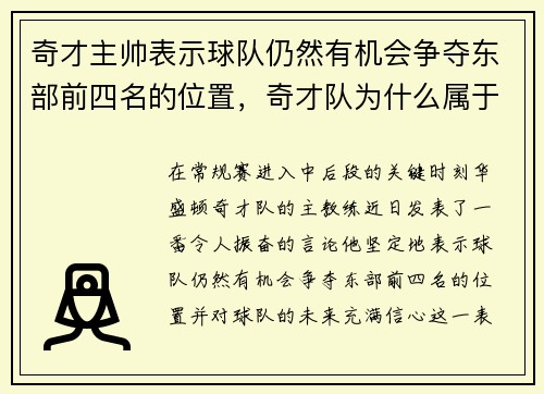 奇才主帅表示球队仍然有机会争夺东部前四名的位置，奇才队为什么属于东部